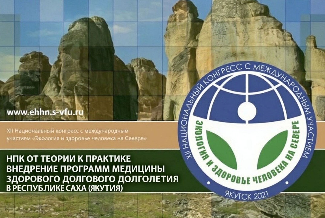 НПК «От теории к практике: внедрение программ медицины здорового долголетия в РС (Я)»