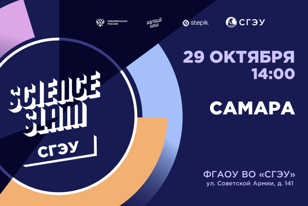 Science Slam в СГЭУ | 2026
