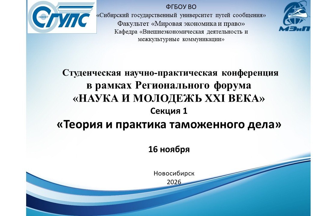 Секция «Теория и практика таможенного дела»
