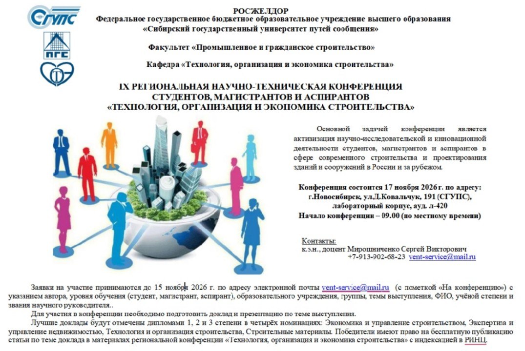 IX Региональная конференция студентов, магистрантов и аспирантов "Технология, организация и экономика строительства"