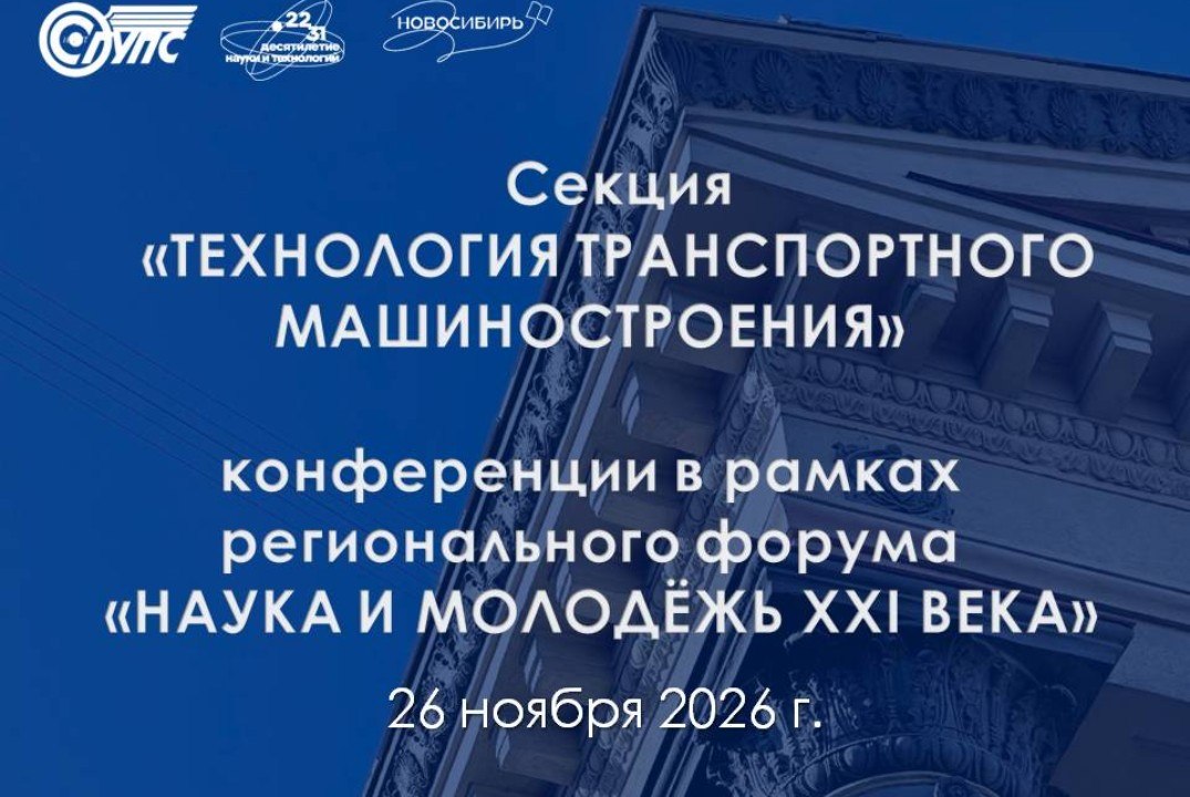 Конференция "НАУКА И МОЛОДЁЖЬ XXI века", Секция «Технология транспортного машиностроения»