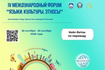 Кейс-батлы по переводу в рамках IV Международного форума «Языки. Культуры. Этносы»
