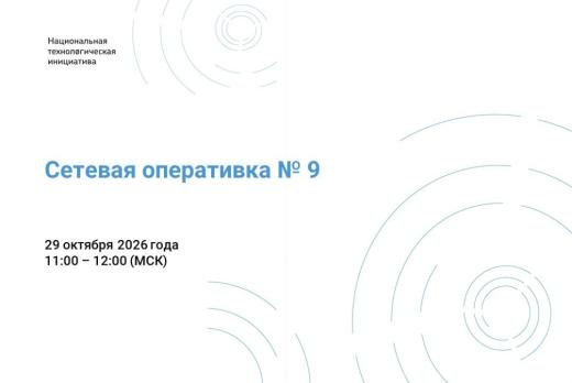 Сетевая оперативка № 9
