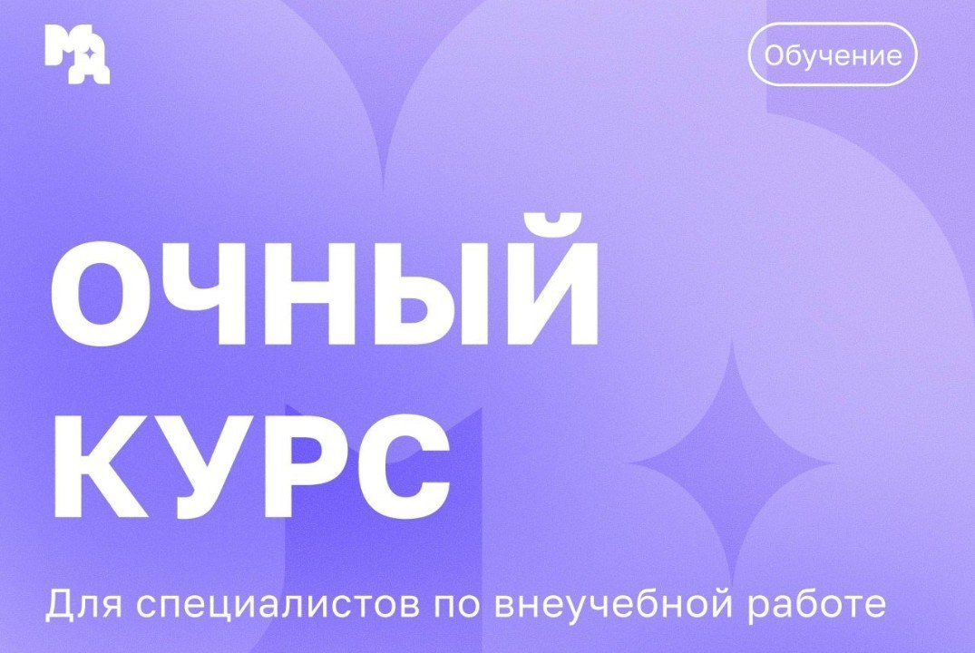 Очный курс для специалистов по внеучебной работе