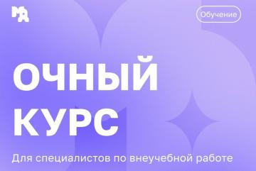 Очный курс для специалистов по внеучебной работе
