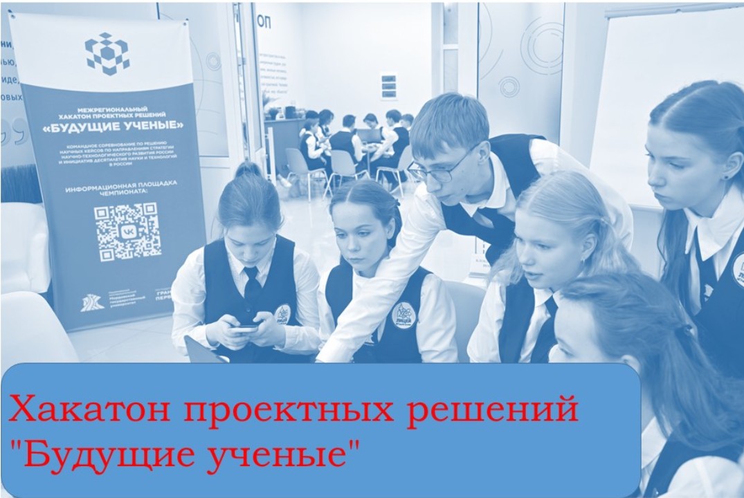 Межрегиональный хакатон проектных решений «Будущие учёные»