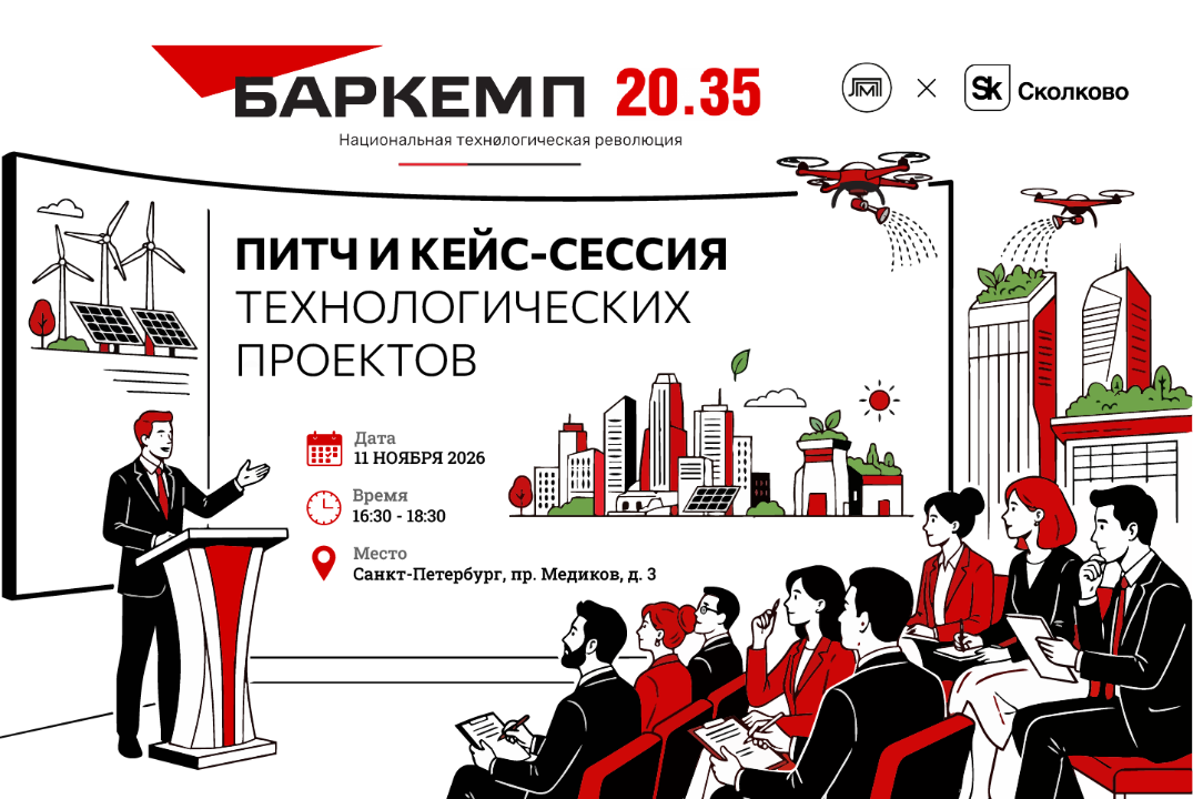 Баркемп 20.35 | Питчинг проектов с экспертами Фонда «Сколково»