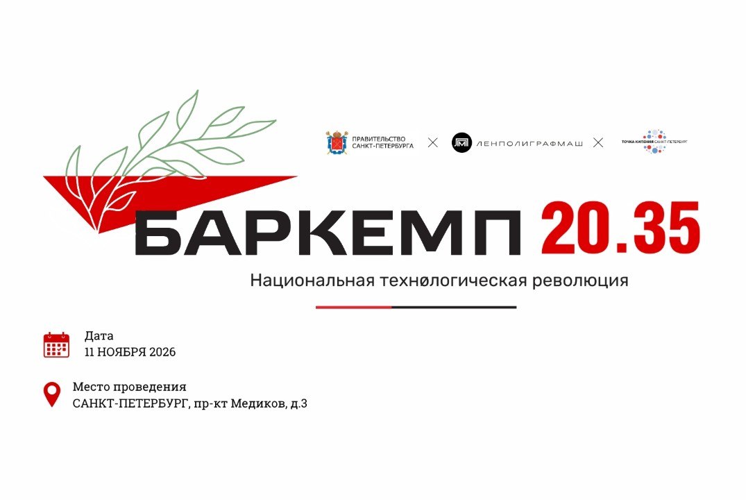 Баркемп 20.35. Награждение победителей конкурса «УМНИК – 2026»