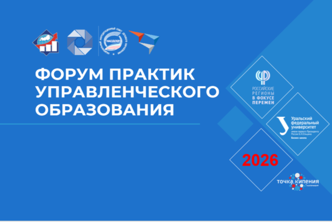 IV Всероссийский Форум практик управленческого образования