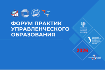 IV Всероссийский Форум практик управленческого образования
