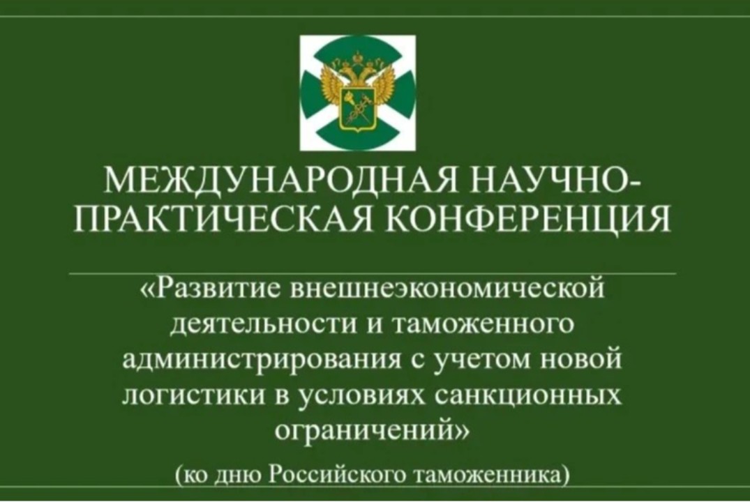 Международная научно-практическая конференция ко дню тамо...