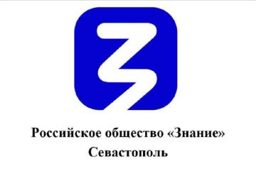 Ежеквартальная встреча лекторов Российского общества "Знание" в Севастополе