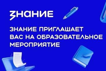 Образовательное мероприятие для лекторов Российского общества "Знание" и представителей НКО города
