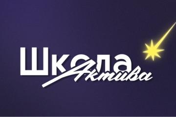 Собрание проекта Школа актива #супер