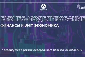 Бизнес-моделирование: Финансы и unit-экономика.