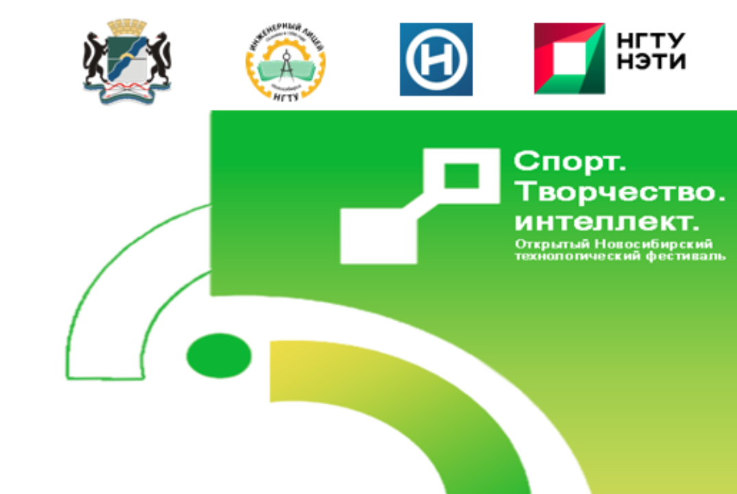 XIII Открытый Новосибирский технологический фестиваль "Спорт. Творчество. Интеллект" (Инженерные игры)