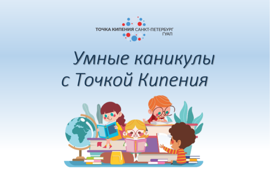 Умные каникулы с Точкой Кипения
