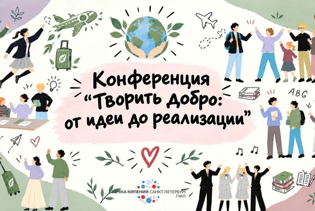 Конференция "Творить добро: от идеи до реализации"