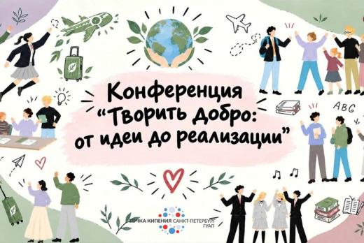 Конференция "Творить добро: от идеи до реализации"