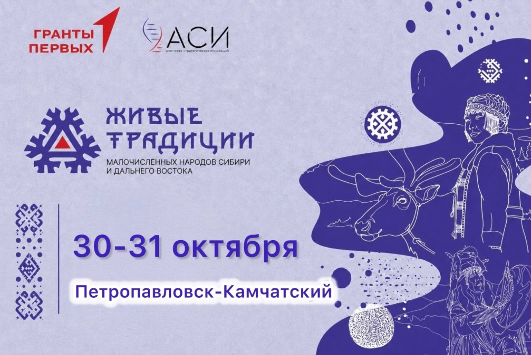 Живые традиции малочисленных народов Сибири и Дальнего Востока