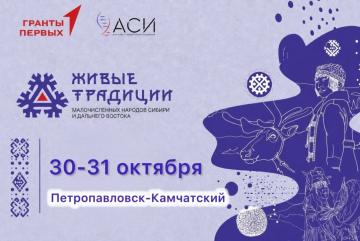 Живые традиции малочисленных народов Сибири и Дальнего Востока