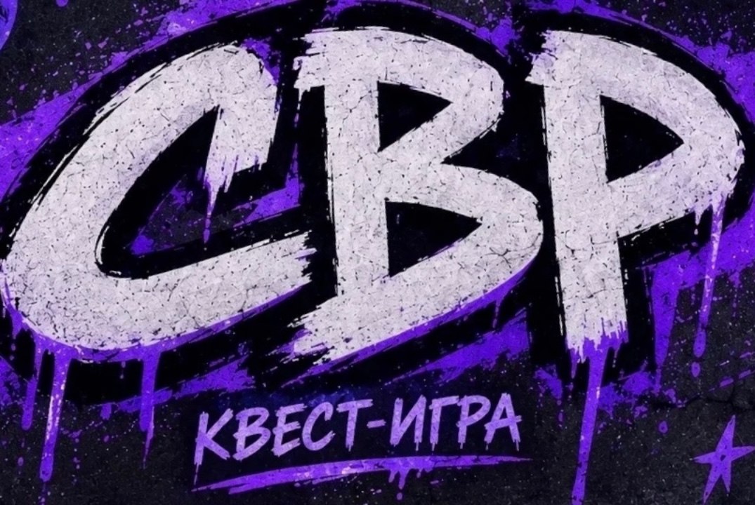 Квест - игра от Кураторов. Создавай!Властвуй!Разрушай!