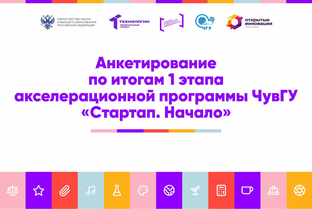 Форма обратной связи для участников 1 этапа акселерационной программы «Стартап. Начало» ЧувГУ им. И.Н. Ульянова #АП