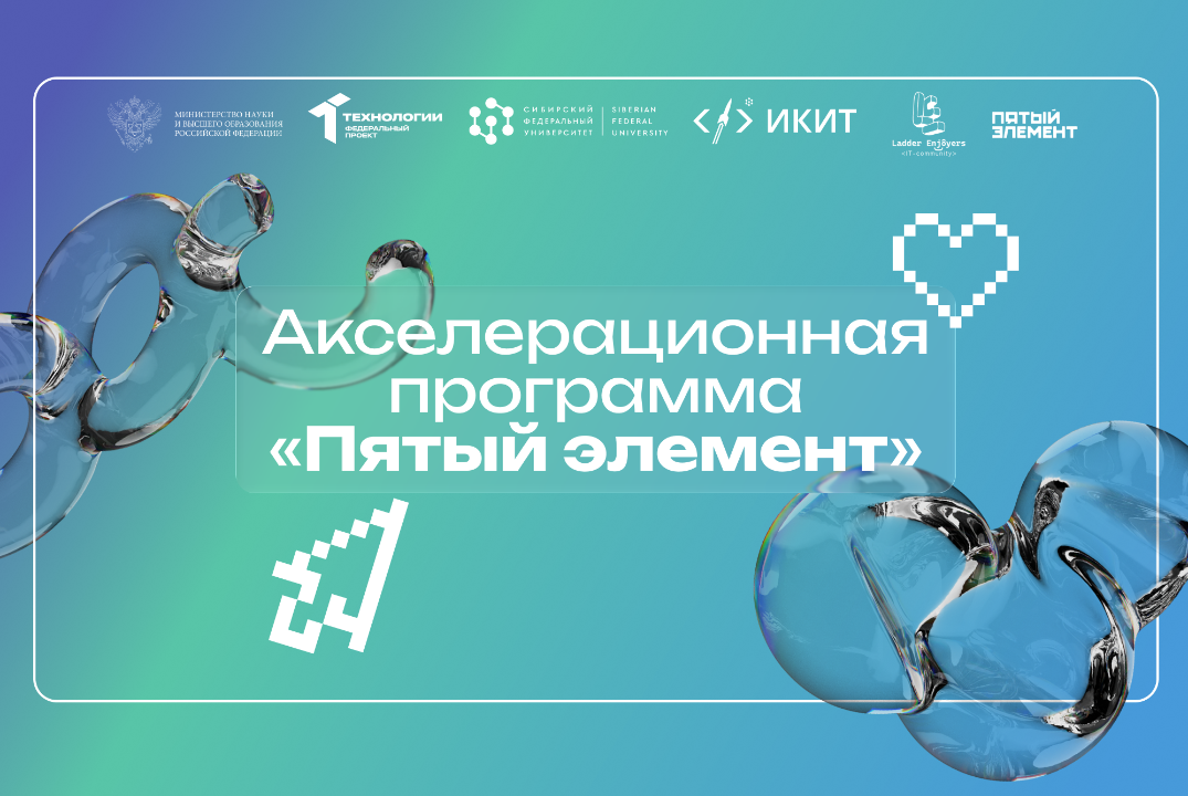 Демо-день. Промежуточный отбор проектов. АП СФУ "Пятый элемент" #АП