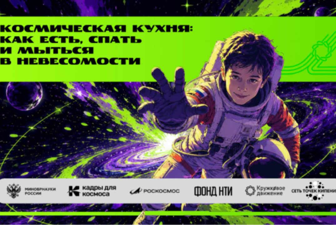 Марафон "Открывая космос": квиз «Космическая кухня или ка...