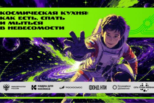 Марафон "Открывая космос": квиз «Космическая кухня или ка...