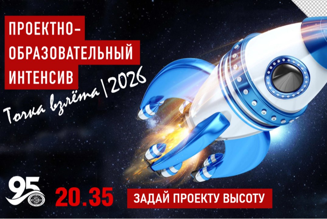 Открытие проектно-образовательного интенсива "Траектория взлёта 2026"