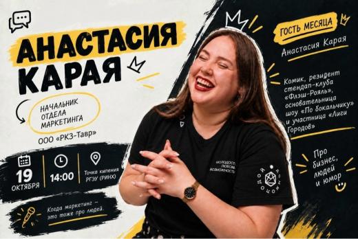 Встреча в рамках проекта "Гость месяца" - Анастасия Карая