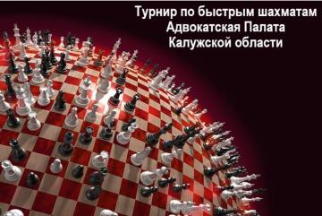 Турнир по быстрым шахматам Адвокатской палаты Калужской области