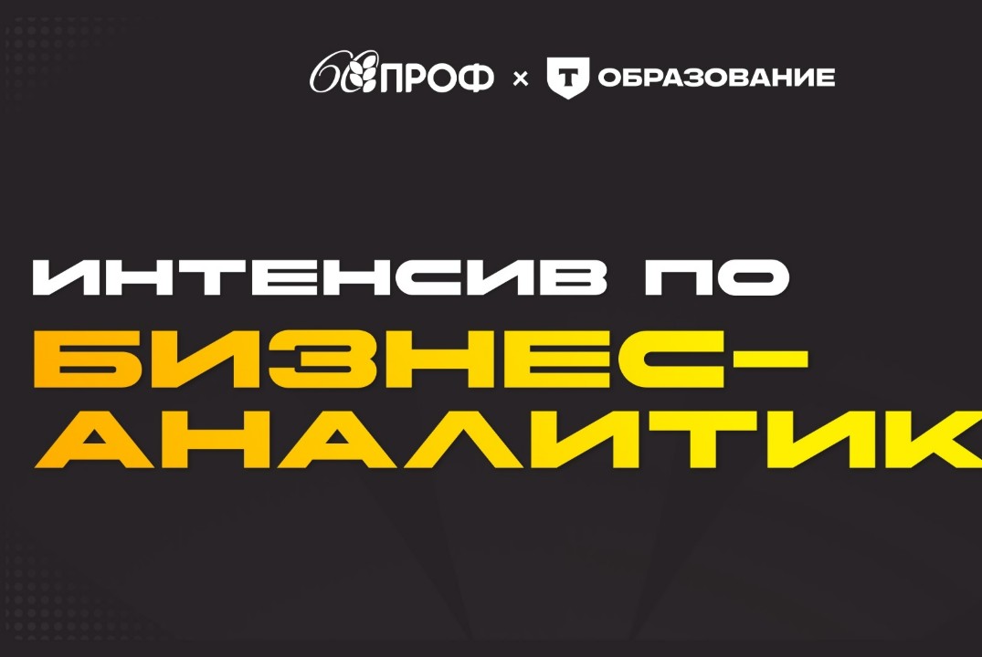 Интенсив по бизнес-аналитике