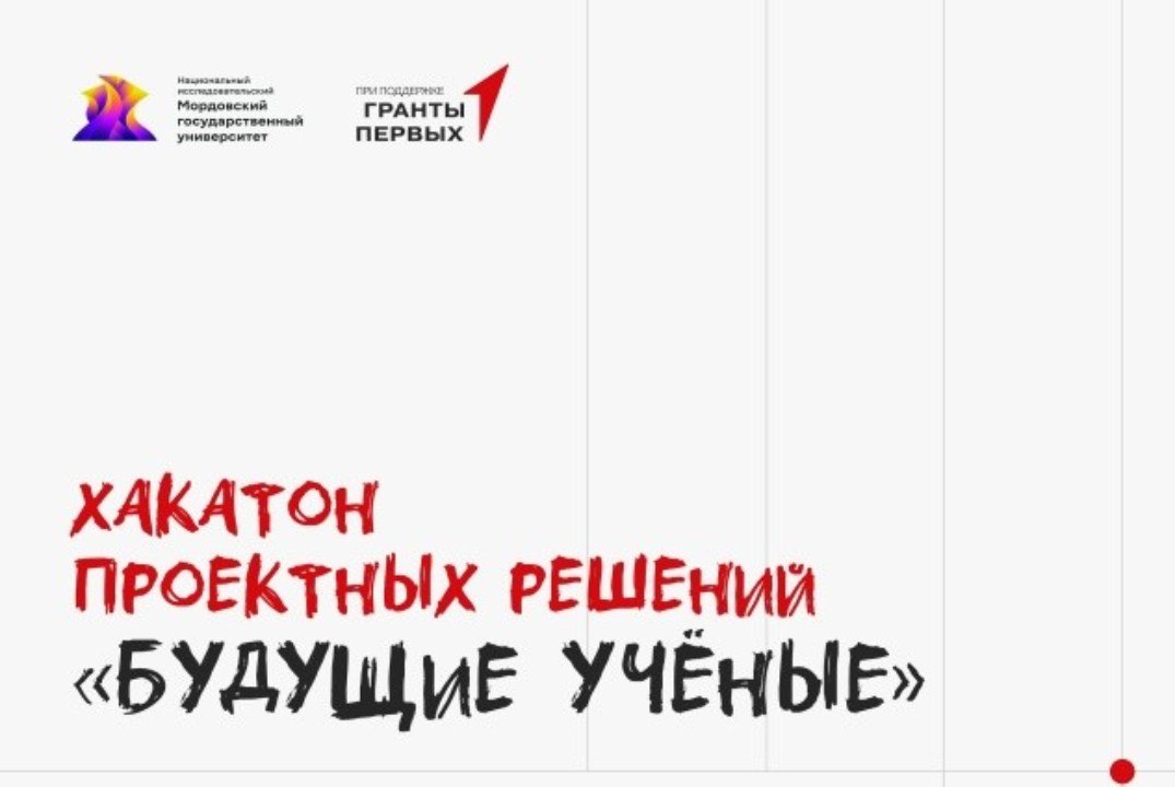Межрегиональный хакатон проектных решений «Будущие учёные»