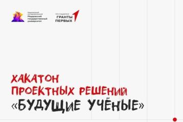 Межрегиональный хакатон проектных решений «Будущие учёные»