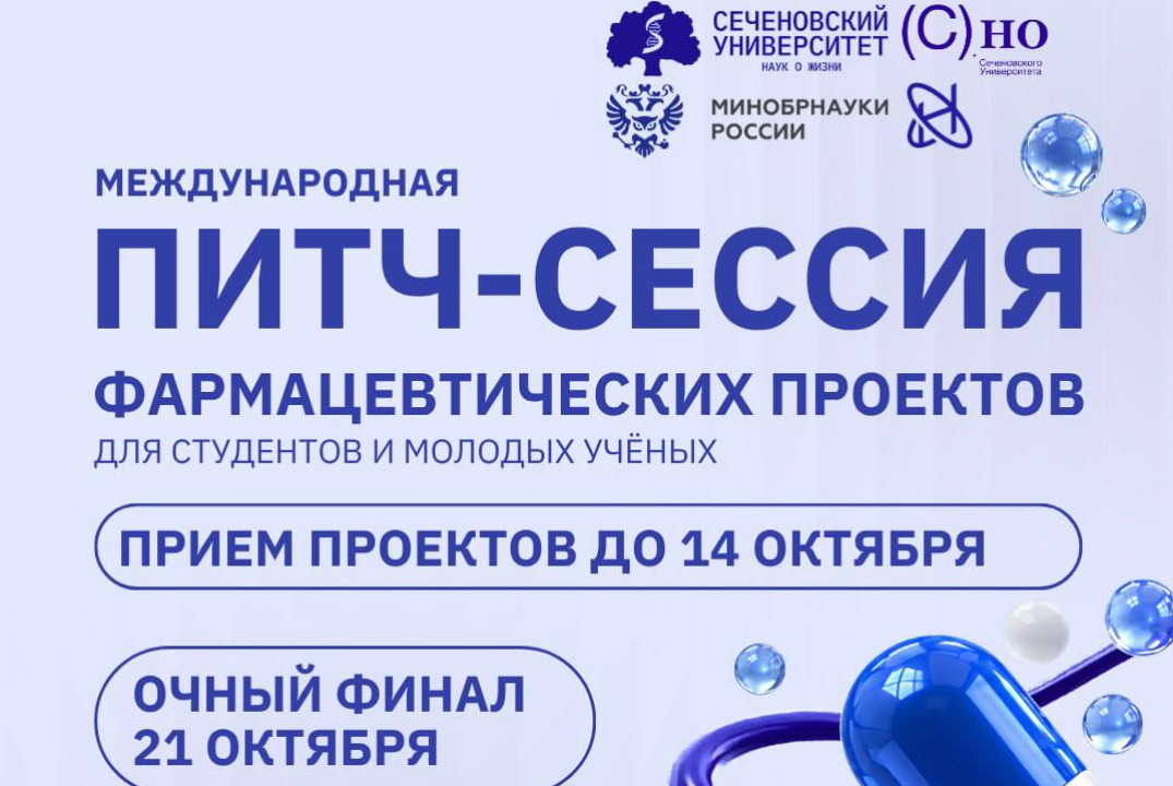 Питч-сессия фармацевтических стартапов и проектов студент...