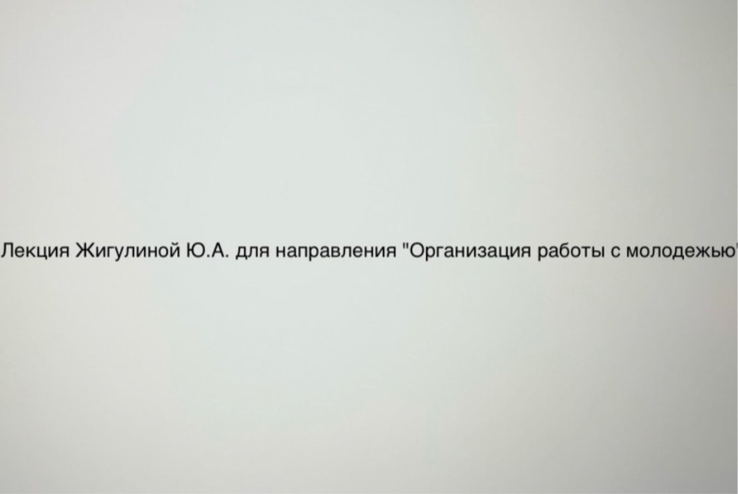 Лекция Жигулиной Ю.А. для направления "Организация работы с молодежью"