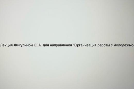 Лекция Жигулиной Ю.А. для направления "Организация работы...