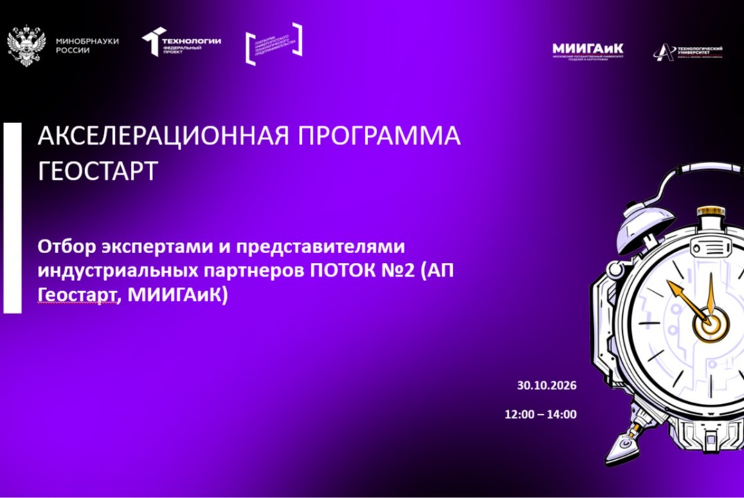 Отбор экспертами и представителями индустриальных партнеров ПОТОК №2 (АП Геостарт, МИИГАиК)