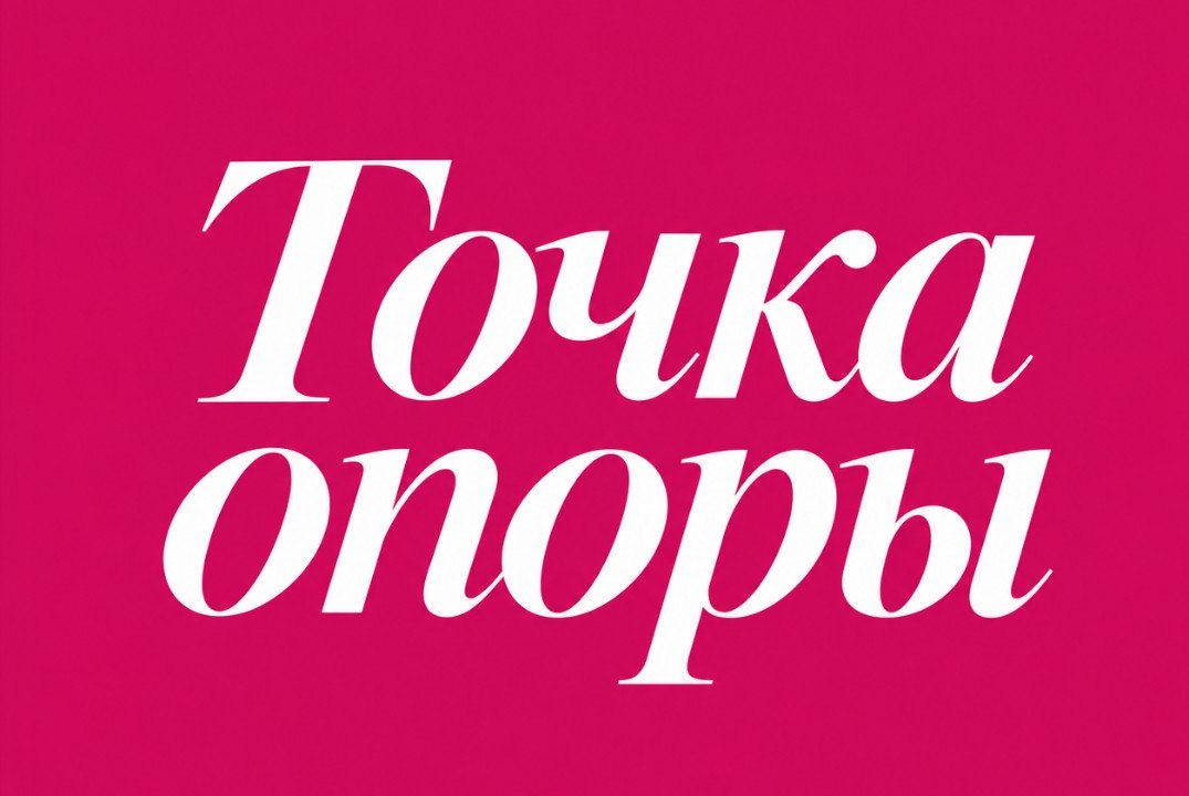 Форум "Точка опоры"