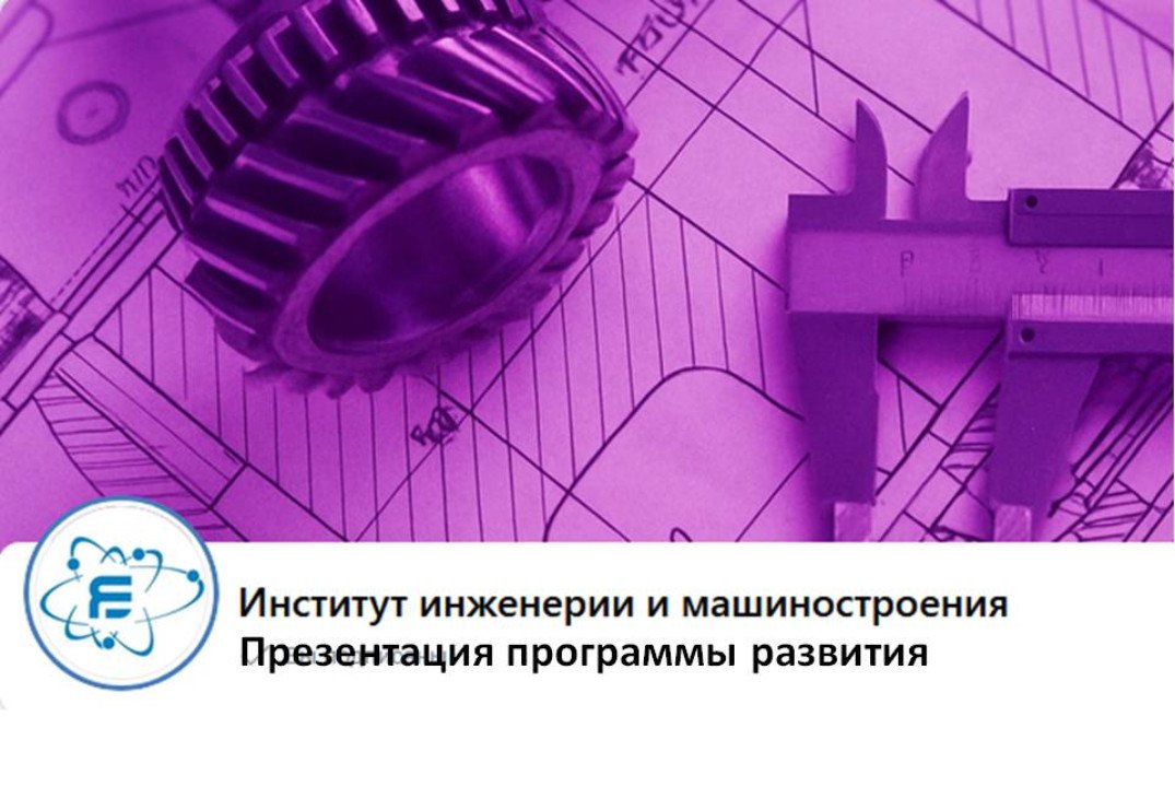 Презентация программы развития Института инженерии и машиностроения ЯГТУ