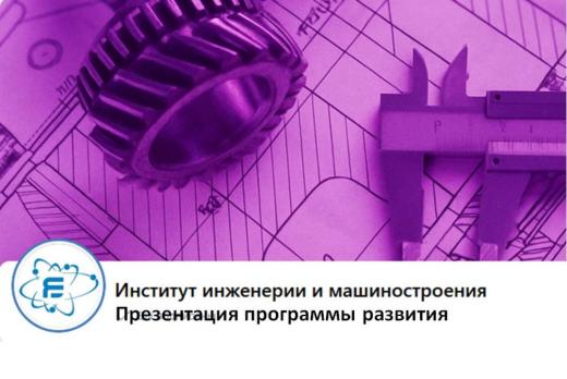 Презентация программы развития Института инженерии и маши...