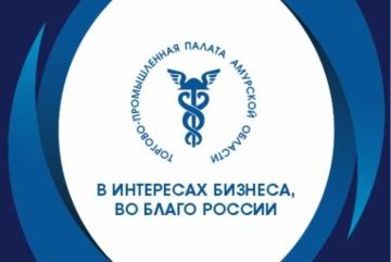 ОБЩЕЕ СОБРАНИЕ ЧЛЕНОВ СОЮЗА «ТОРГОВО-ПРОМЫШЛЕННАЯ ПАЛАТА АМУРСКОЙ ОБЛАСТИ»