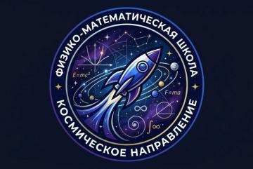 Физ-мат и космическая смена