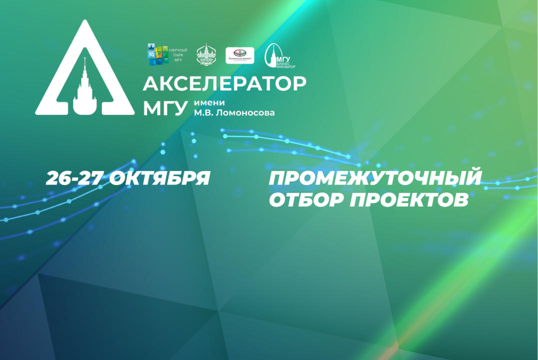 Промежуточный отбор проектов (с привлечением представителей не менее 10 индустриальных партнеров).