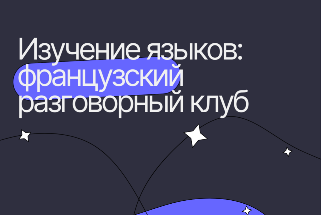 Французский разговорный клуб