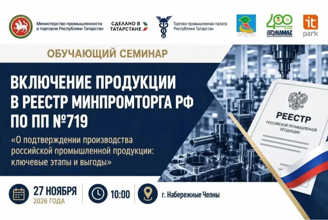 Семинар для производителей на тему: «Включение продукции в реестр Минпромторга РФ по ПП №719»