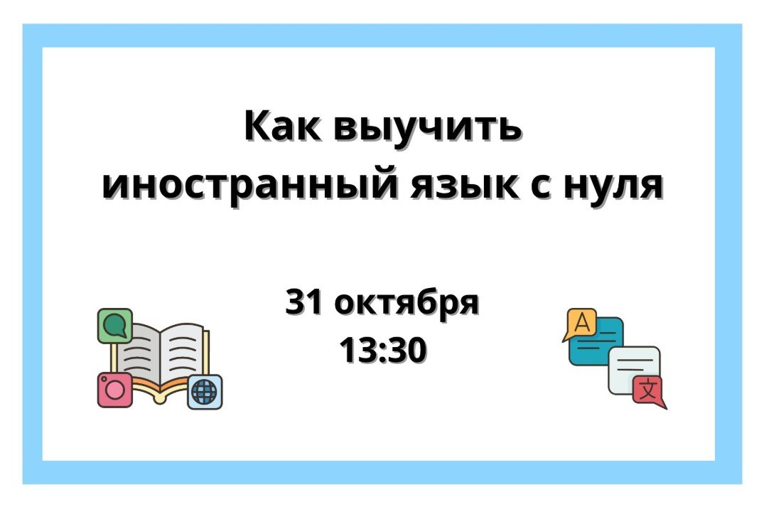 «Как выучить иностранный язык с нуля»: советы и ответы на вопросы