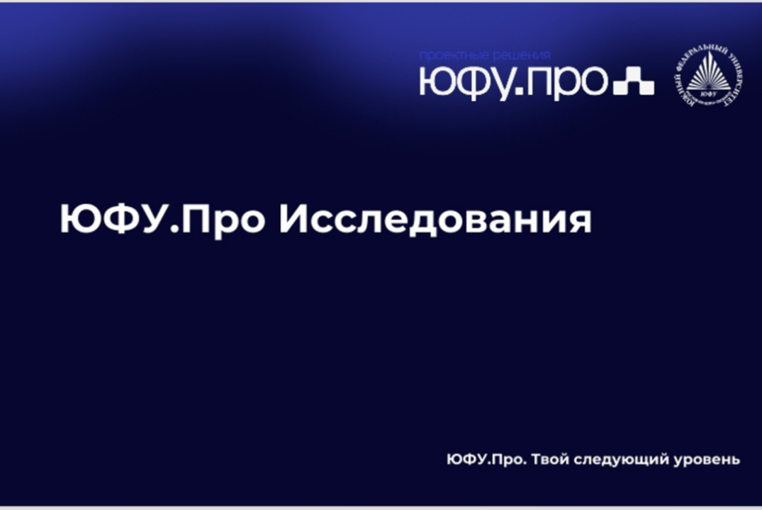 ЮФУ.Про исследования. Воркшоп "Работа с гипотезами – от бытовых предположений до проверяемых научных утверждений"